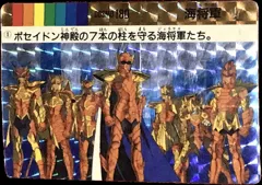 カードダス 聖闘士星矢カードダス 本弾 第3弾 No.1 【海将軍】