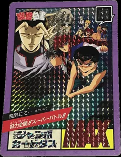 カードダス 幽遊白書 ジャンボカードダス 「魔界にて…」