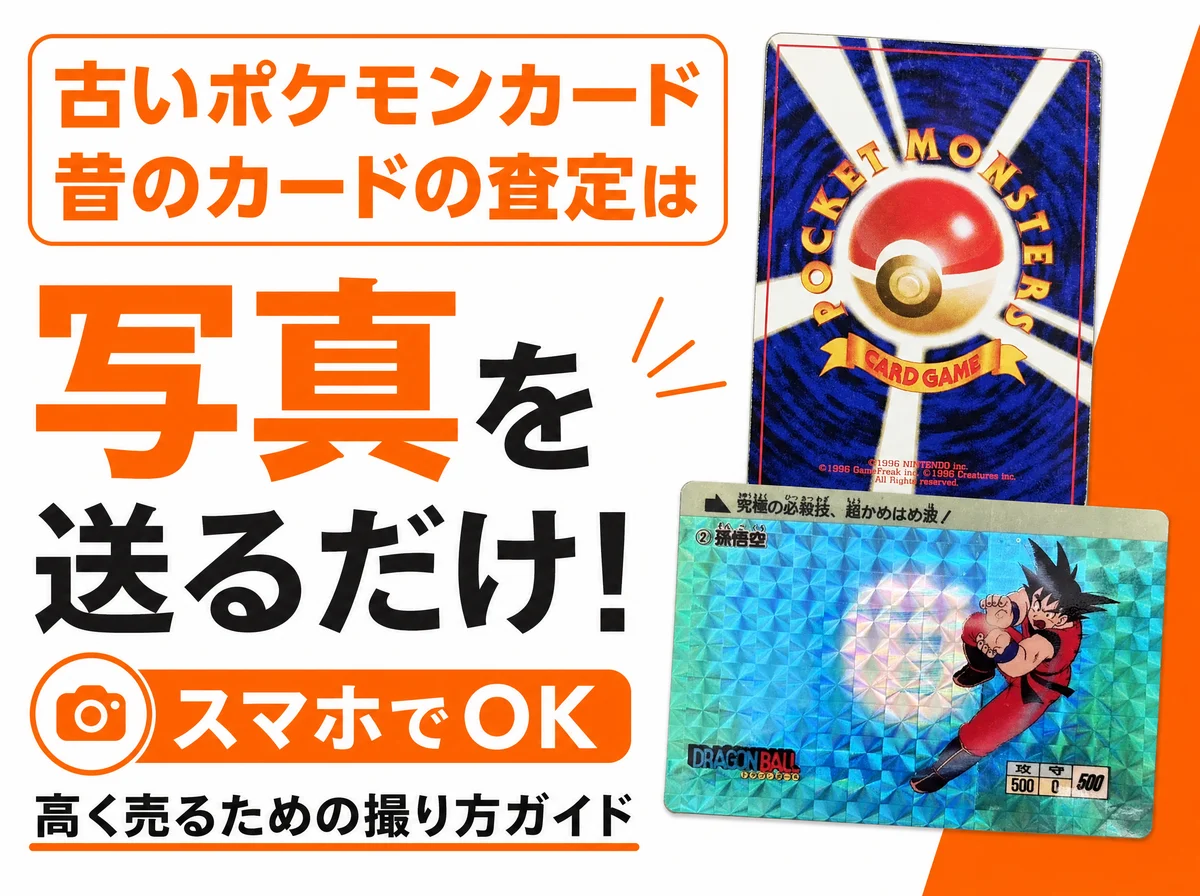 ポケモンカード旧裏面・遊戯王初期・MTG・カードダス 昔のカード高価