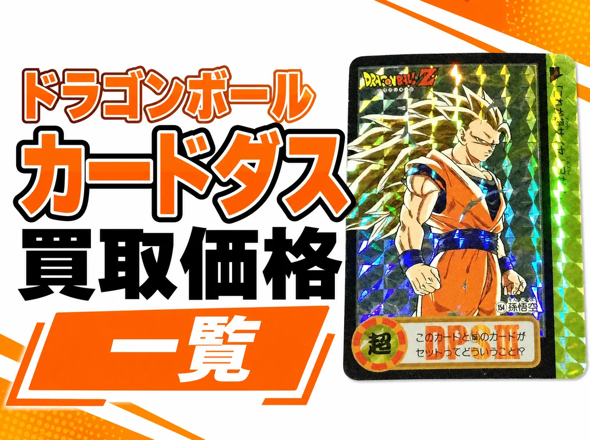 ドラゴンボール カードダスの買取価格一覧｜高く売れるキラ・限定品