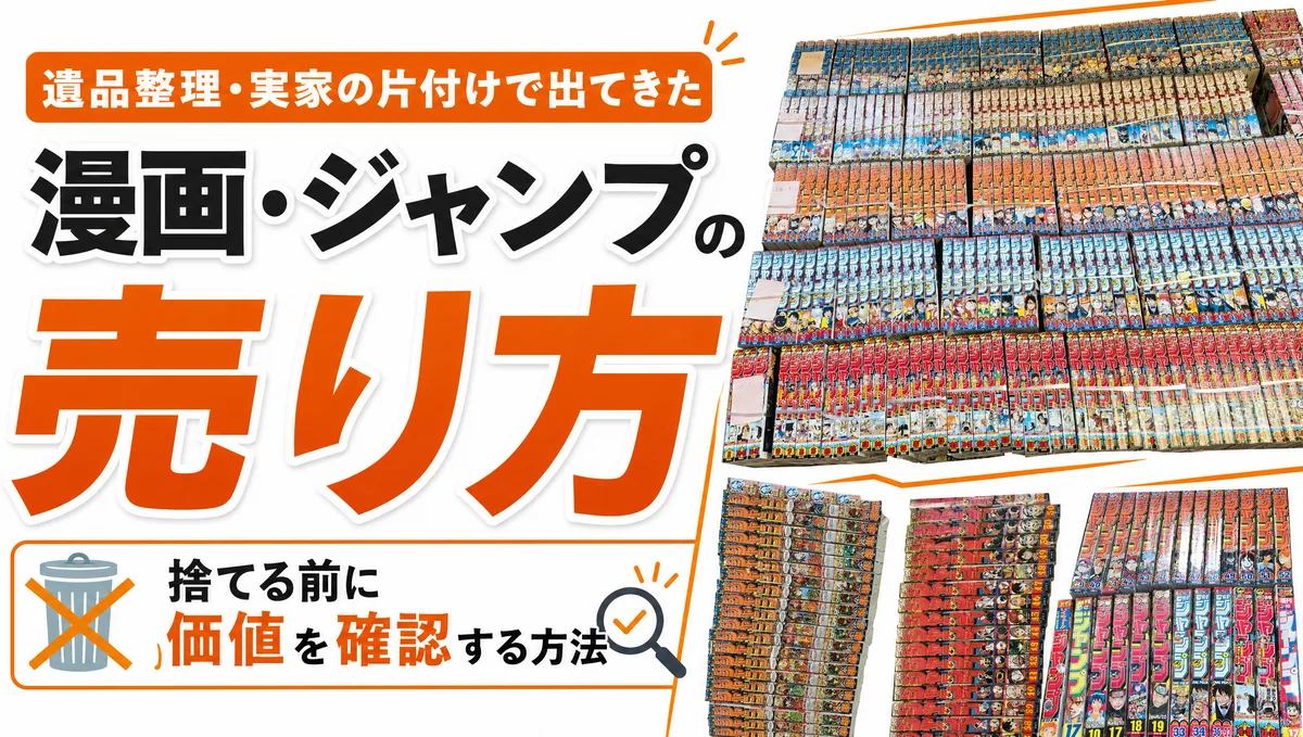 約3.1kg イミテーション 遺品整理 ジャンク まとめ まとめ売り 遺品整理・実家の片付けで出てきた漫画・ジャンプの売り方｜捨てる前に