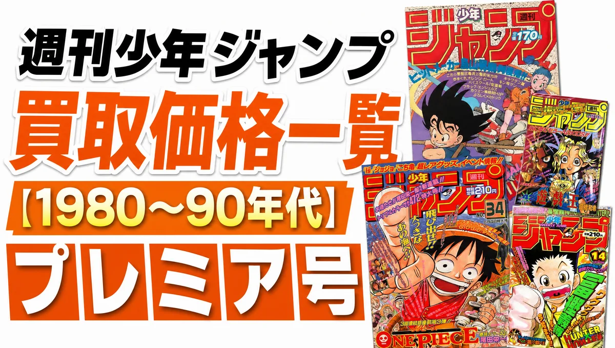 週刊少年ジャンプ買取価格一覧【1980〜90年代】ドラゴンボール第1話号