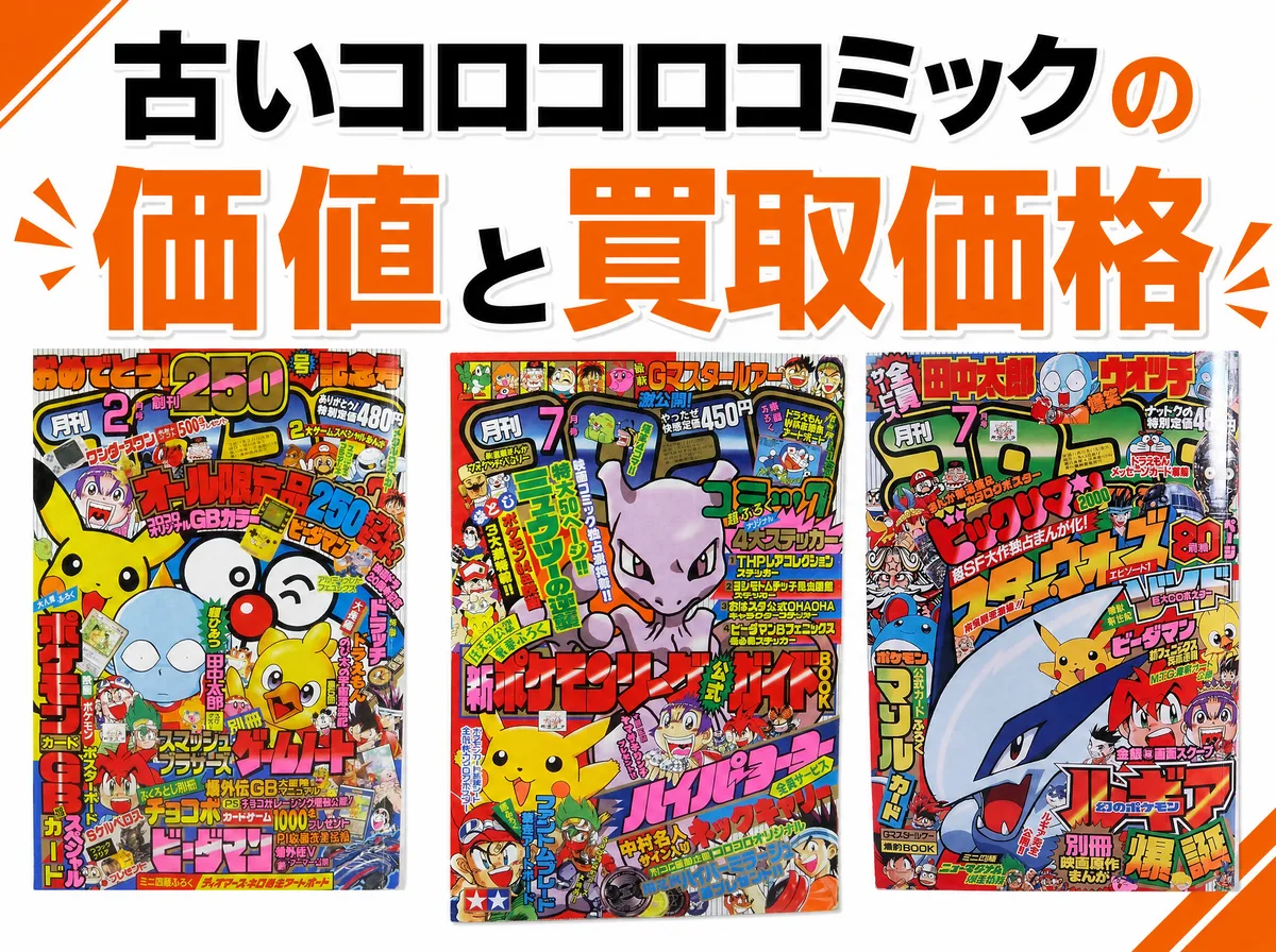 古いコロコロコミックの価値と買取価格【年代別】｜創刊号・ミニ四駆