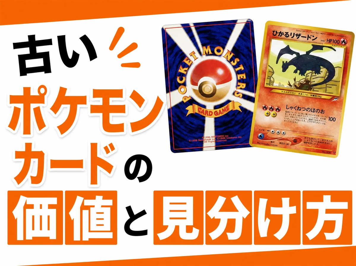 古いポケモンカードの価値と見分け方3ステップ【旧裏は捨てないで
