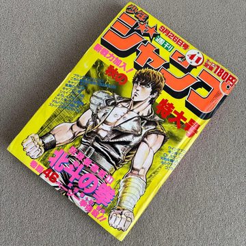 週刊少年ジャンプ買取価格一覧【1980〜90年代】ドラゴンボール第1話号