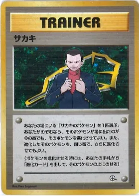 ポケモンカード旧裏 サカキ