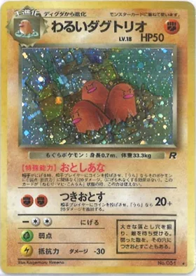 ポケモンカード旧裏 わるいダグトリオ