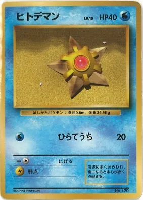 ポケモンカード旧裏 ヒトデマン（★マークなし）