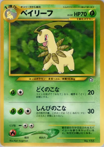 ポケモンカード旧裏 ベイリーフ（プレミアムファイル）