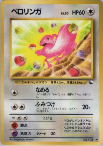ポケモンカード旧裏 ベロリンガ　拡張シート