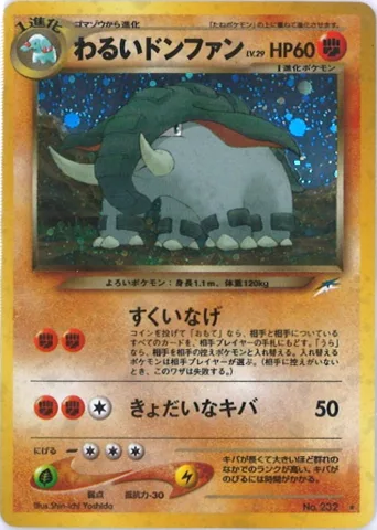 ポケモンカード旧裏 わるいドンファン