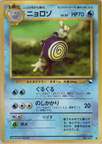 ポケモンカード旧裏 ニョロゾ　拡張シート
