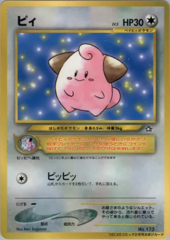 ポケモンカード旧裏 ピィ　拡張シート