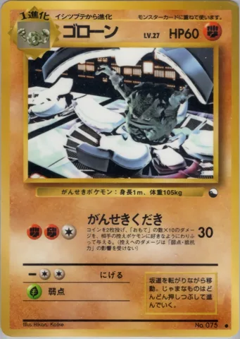 ポケモンカード旧裏 ゴローン　拡張シート　LV27　がんせきくだき