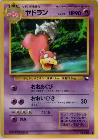 ポケモンカード旧裏 ヤドラン　拡張シート