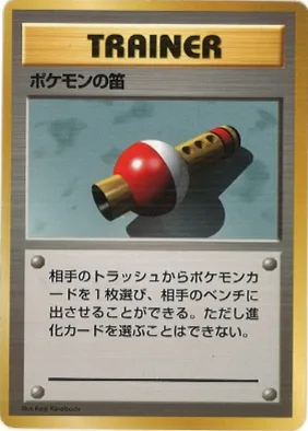 ポケモンカード旧裏 ポケモンの笛（★マークなし）