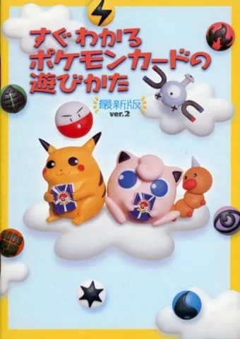 ポケモンカード旧裏 すぐわかるポケモンカードの遊びかた最新版ver.2（未開封）