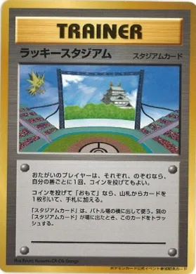 ポケモンカード旧裏 ラッキースタジアム（サンダー 中部）