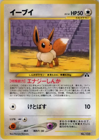 ポケモンカード旧裏 イーブイ（プレミアムファイル2）