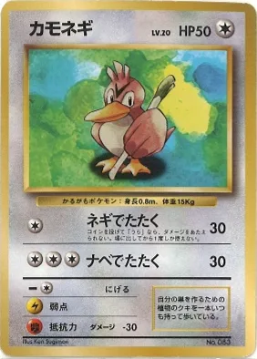 ポケモンカード旧裏 カモネギ（★マークなし）