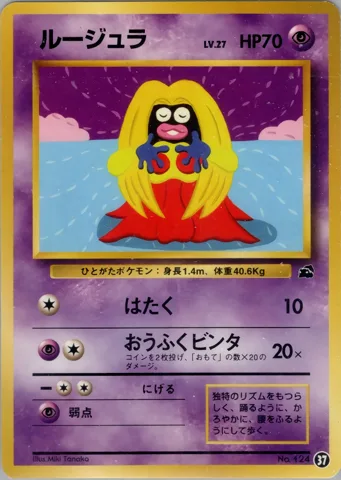 ポケモンカード旧裏 ルージュラ　イントロ（フシギダネ）