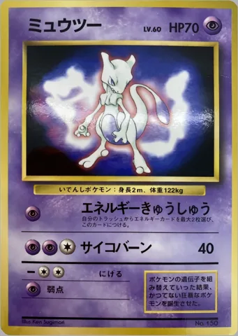 ポケモンカード旧裏 ミュウツー　拡張シート　エネルギーきゅうしゅう　全身立ち絵
