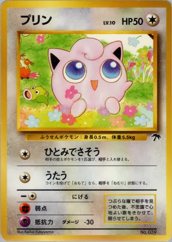 ポケモンカード旧裏 プリン（サザンアイランド）