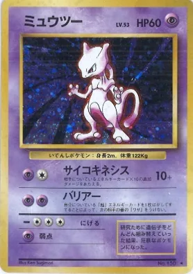 ポケモンカード旧裏 ミュウツー（★マークあり）