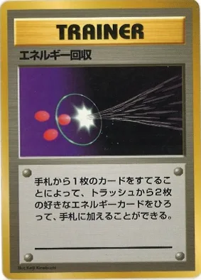 ポケモンカード旧裏 エネルギー回収（★マークなし）