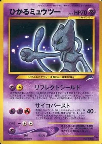 ポケモンカード旧裏 ひかるミュウツー