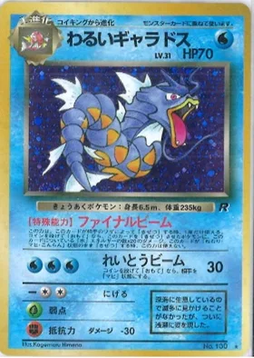 ポケモンカード旧裏 わるいギャラドス