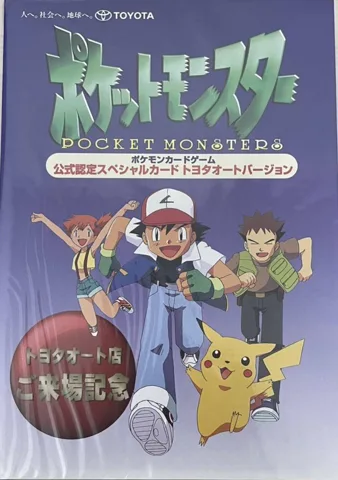 ポケモンカード旧裏 公式認定スペシャルカード（トヨタオートキャンペーン 未開封）