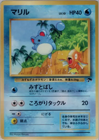 ポケモンカード旧裏 マリル（サザンアイランド）