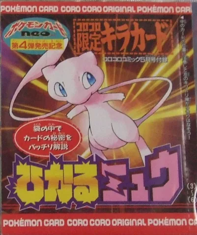 ポケモンカード旧裏 ひかるミュウ（未開封）