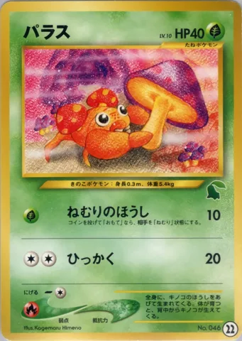 ポケモンカード旧裏 パラス イントロ（チコリータ）