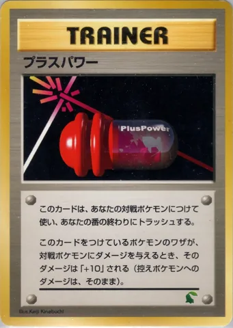 ポケモンカード旧裏 プラスパワー　イントロ（チコリータ）