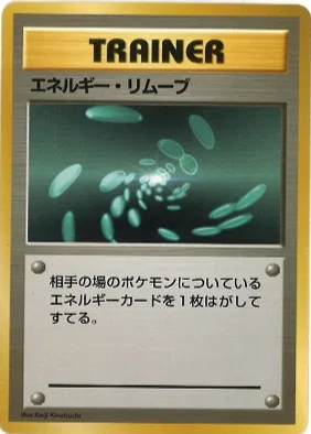 ポケモンカード旧裏 エネルギー・リムーブ（★マークなし）