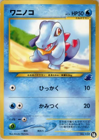ポケモンカード旧裏 ワニノコ　イントロ（ワニノコ）