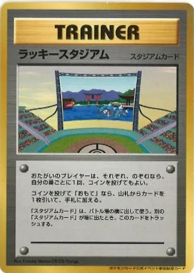 ポケモンカード旧裏 ラッキースタジアム（ギャラドス 四国）