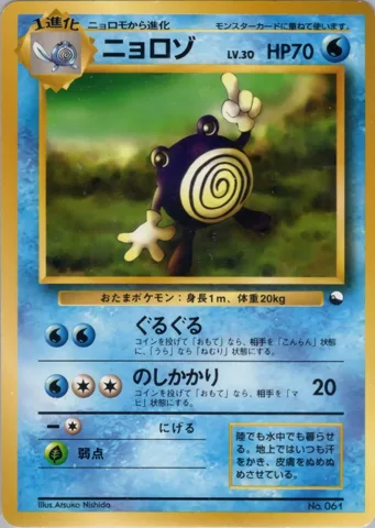 ポケモンカード旧裏 ニョロゾ　クイックスターター