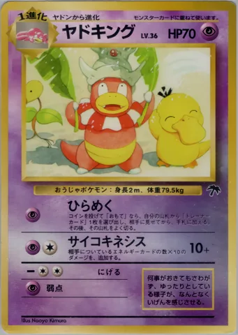 ポケモンカード旧裏 ヤドキング（サザンアイランド）