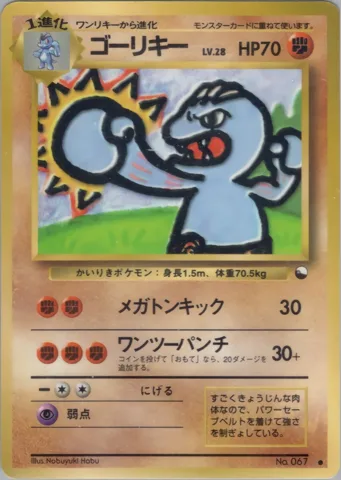 ポケモンカード旧裏 ゴーリキー　拡張シート　LV28　メガトンキック