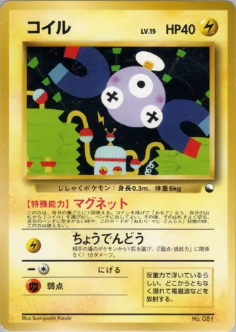 ポケモンカード旧裏 コイル　クイックスターター