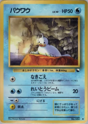 ポケモンカード旧裏 パウワウ　拡張シート