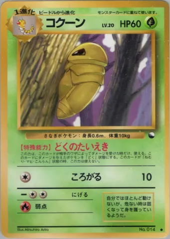 ポケモンカード旧裏 コクーン　拡張シート
