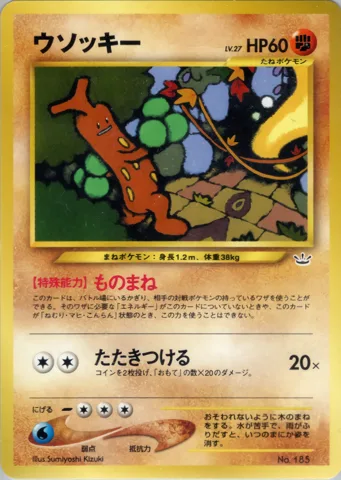 ポケモンカード旧裏 ウソッキー（プレミアムファイル3）