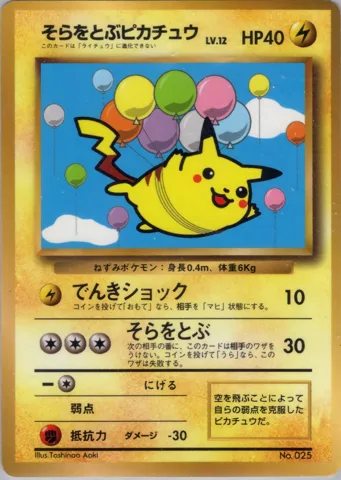 ポケモンカード旧裏 そらをとぶピカチュウ　拡張シート