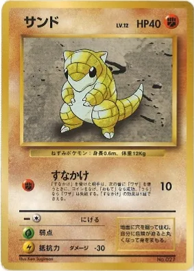 ポケモンカード旧裏 サンド（★マークなし）