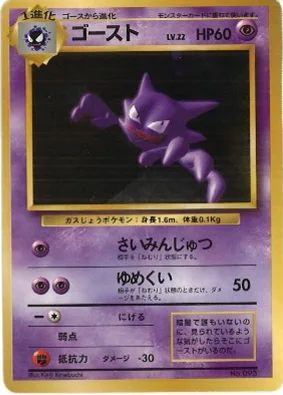 ポケモンカード旧裏 ゴースト（★マークなし）