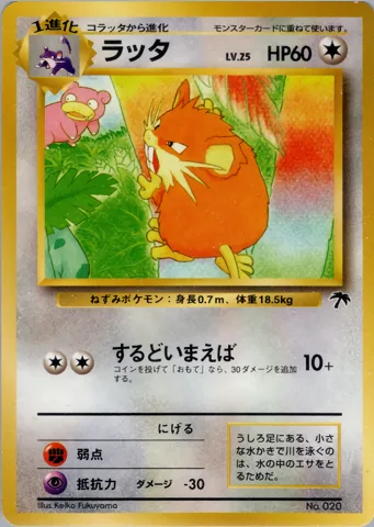 ポケモンカード旧裏 ラッタ（サザンアイランド）